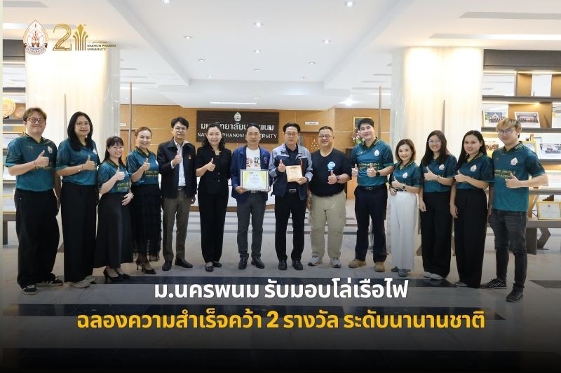 ม.นครพนม รับมอบโล่เรือไฟ ฉลองความสำเร็จคว้า 2 รางวัลระดับนานาชาติ