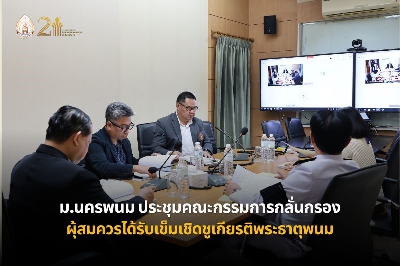 ม.นครพนม ประชุมคณะกรรมการกลั่นกรองผู้สมควรได้รับรางวัลเข็มเชิดชูเกียรติพระธาตุพนม