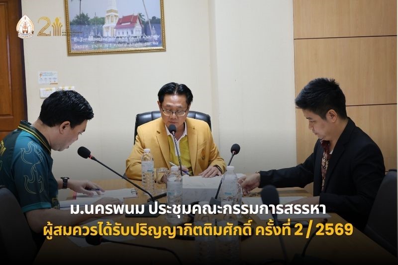 ม.นครพนม ประชุมสรรหาผู้สมควรได้รับปริญญากิตติมศักดิ์ ครั้งที่ 2/2569