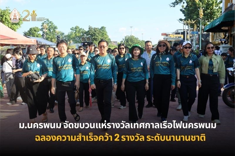ม.นครพนม จัดขบวนแห่รางวัลเทศกาลเรือไฟนครพนม ฉลองความสำเร็จคว้า 2 รางวัลระดับนานาชาติ