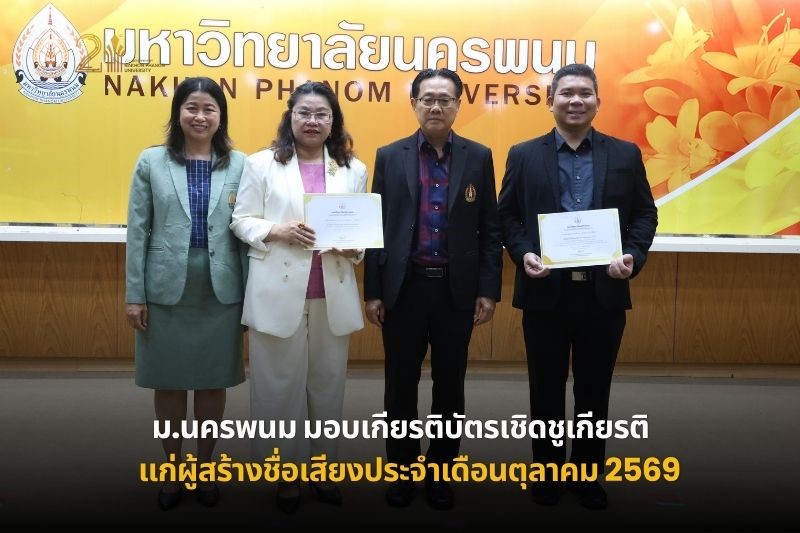 ม.นครพนม มอบเกียรติบัตรเชิดชูเกียรติแก่ผู้ที่สร้างชื่อเสียงประจำเดือนตุลาคม 2569