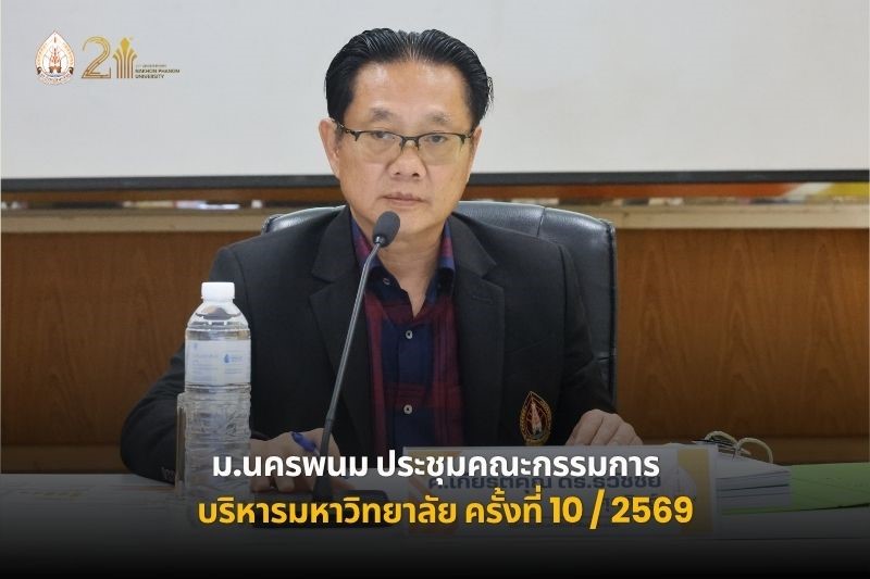 ม.นครพนม จัดประชุมคณะกรรมการบริหารมหาวิทยาลัย ครั้งที่ 10/2569
