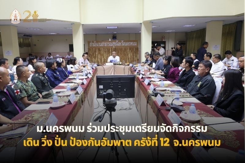 ม.นครพนม ร่วมประชุมเตรียมจัดกิจกรรม “เดิน วิ่ง ปั่น ป้องกันอัมพาต” ครั้งที่ 12 เฉลิมพระเกียรติ จ.นครพนม