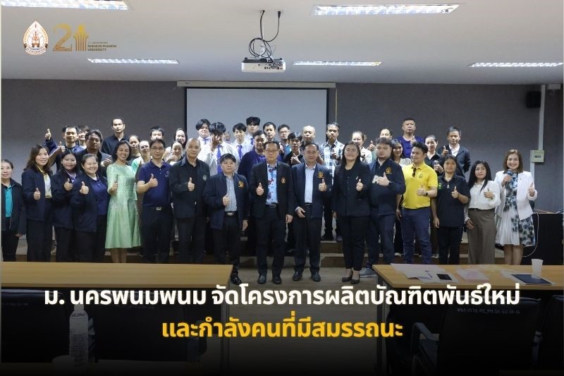 ม.นครพนม จัดโครงการผลิตบัณฑิตพันธุ์ใหม่และกำลังคนที่มีสมรรถนะ