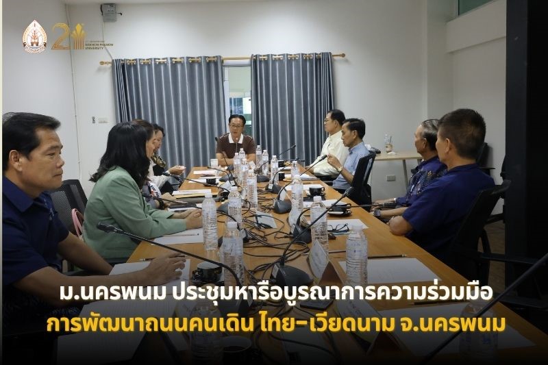 ม.นครพนม ประชุมหารือบูรณาการความร่วมมือ ขับเคลื่อนการพัฒนาถนนคนเดินเวียดนาม จังหวัดนครพนม