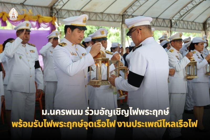 ม.นครพนม ร่วมอัญเชิญไฟพระฤกษ์ในงานประเพณีไหลเรือไฟจังหวัดนครพนม ประจำปี 2569 พร้อมรับไฟพระฤกษ์เพื่อเชิญไปจุดเรือไฟ