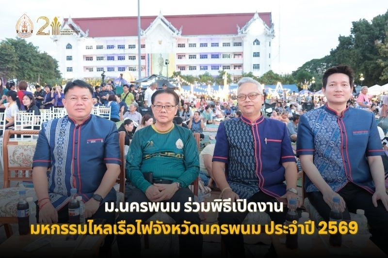ม.นครพนม ร่วมพิธีเปิดงาน “มหกรรมไหลเรือไฟจังหวัดนครพนม ประจำปี 2569”