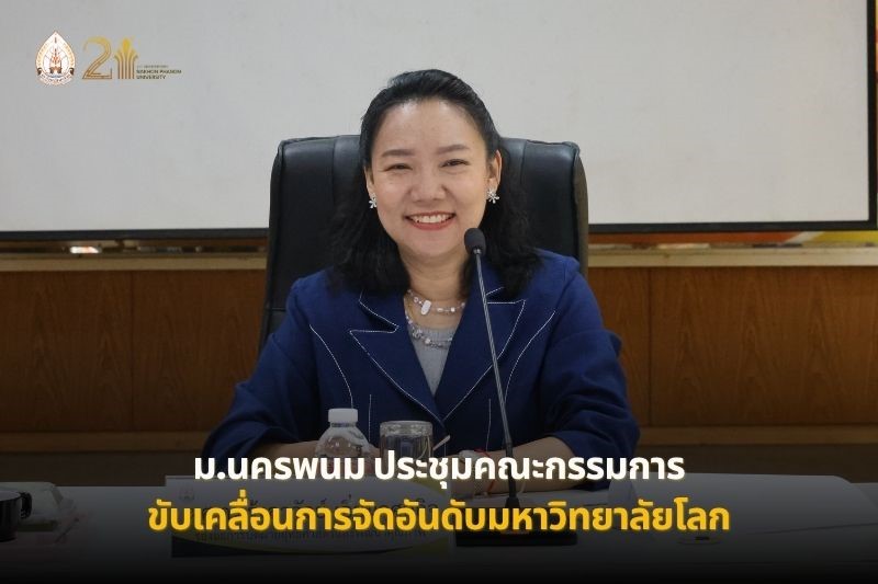 ม.นครพนม ประชุมขับเคลื่อนการจัดอันดับมหาวิทยาลัยโลก THE Sustainability Impact Ratings 2027