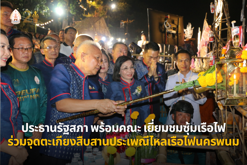 ต้อนรับประธานรัฐสภา พร้อมคณะ เยี่ยมชมซุ้มเรือไฟ ร่วมจุดตะเกียงสืบสานประเพณีไหลเรือไฟนครพนม 2569