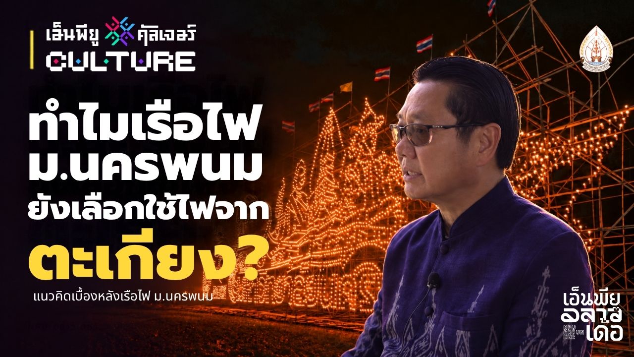 ทำไมเรือไฟ ม.นครพนม ยังใช้ตะเกียง | NPU CULTURE