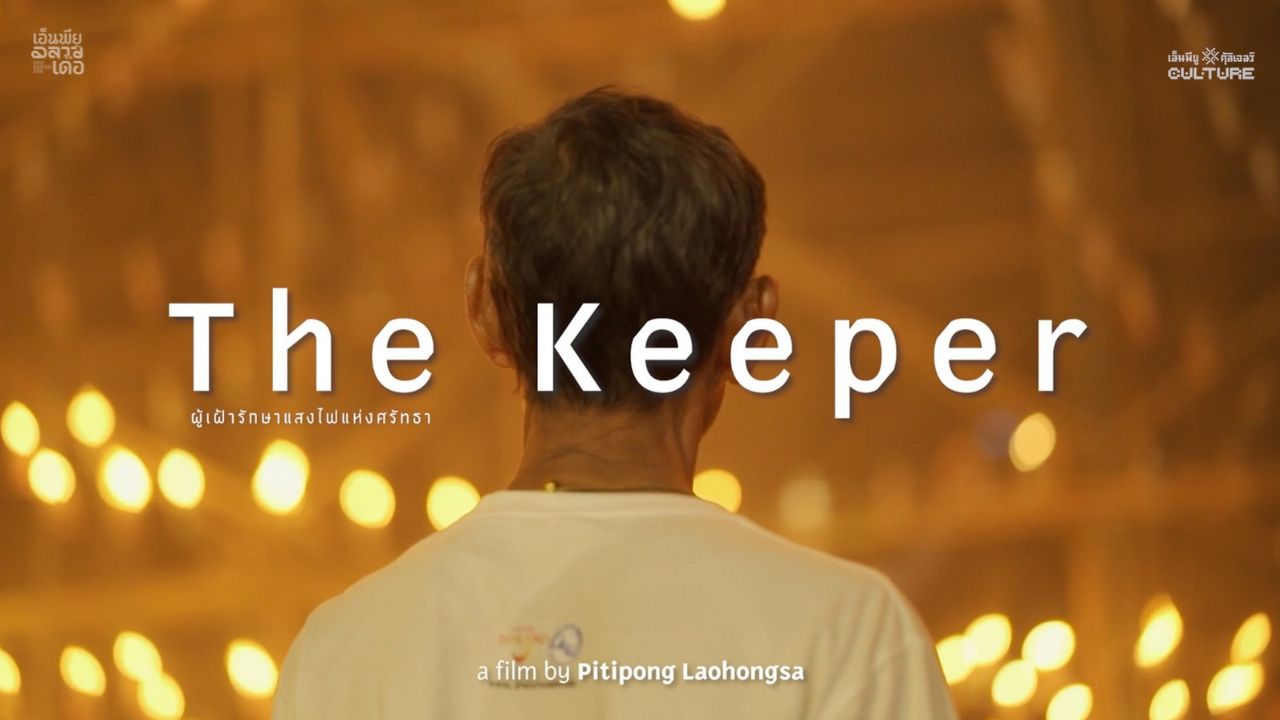 THE KEEPER — ผู้เฝ้ารักษาแสงไฟแห่งศรัทธา | NPU CULTURE