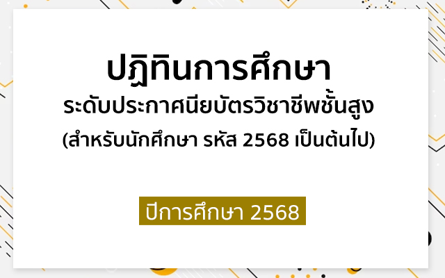 ปฏิทินการศึกษา ระดับประกาศนียบัตรวิชาชีพชั้นสูง (ปวส.)